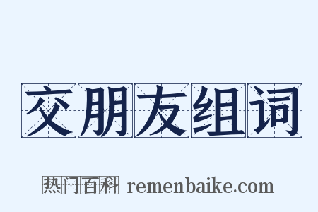交朋友组词是什么意思的图片